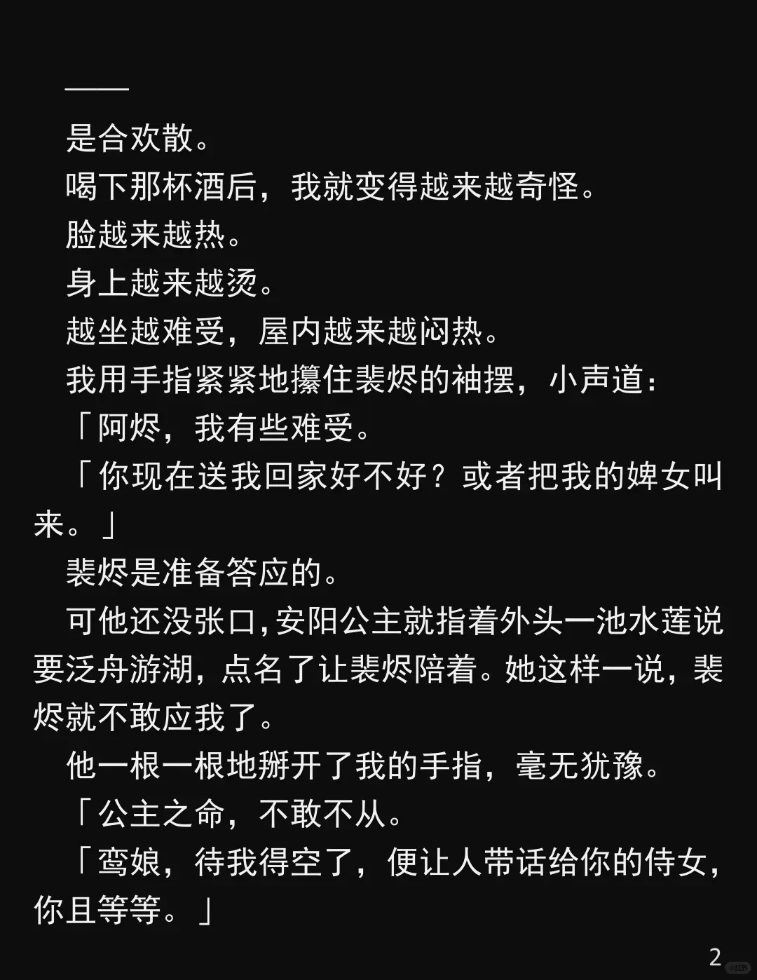 他为了公主,竟换我饮合欢散!