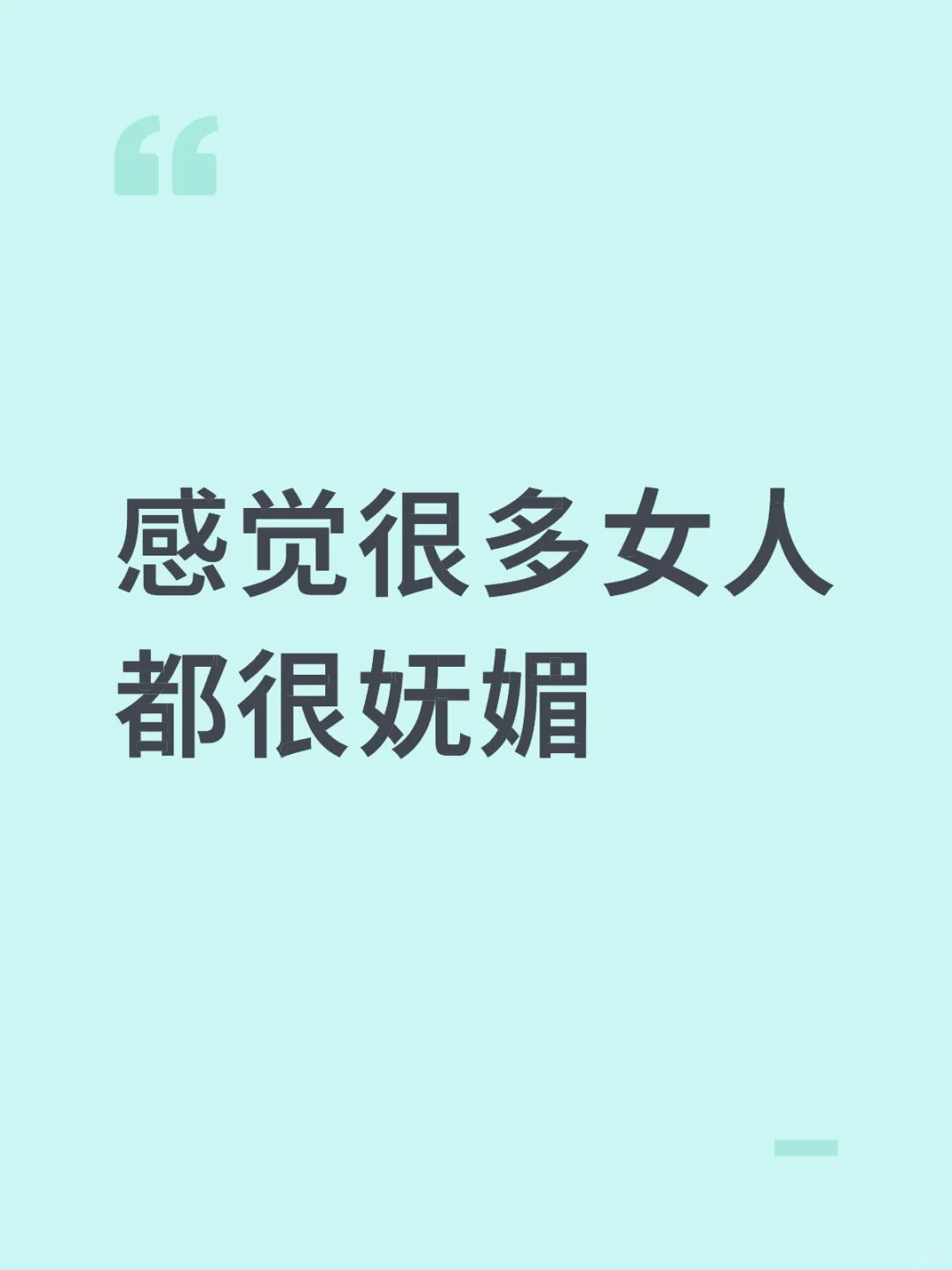 其实自己比很多女人都妩媚