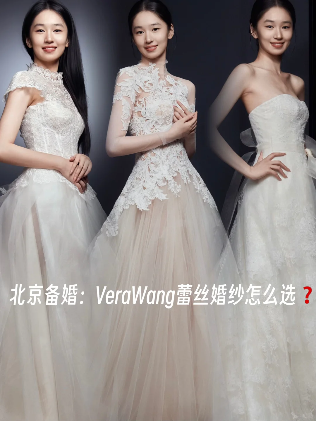 北京备婚|VeraWang的蕾丝婚纱怎么选❓