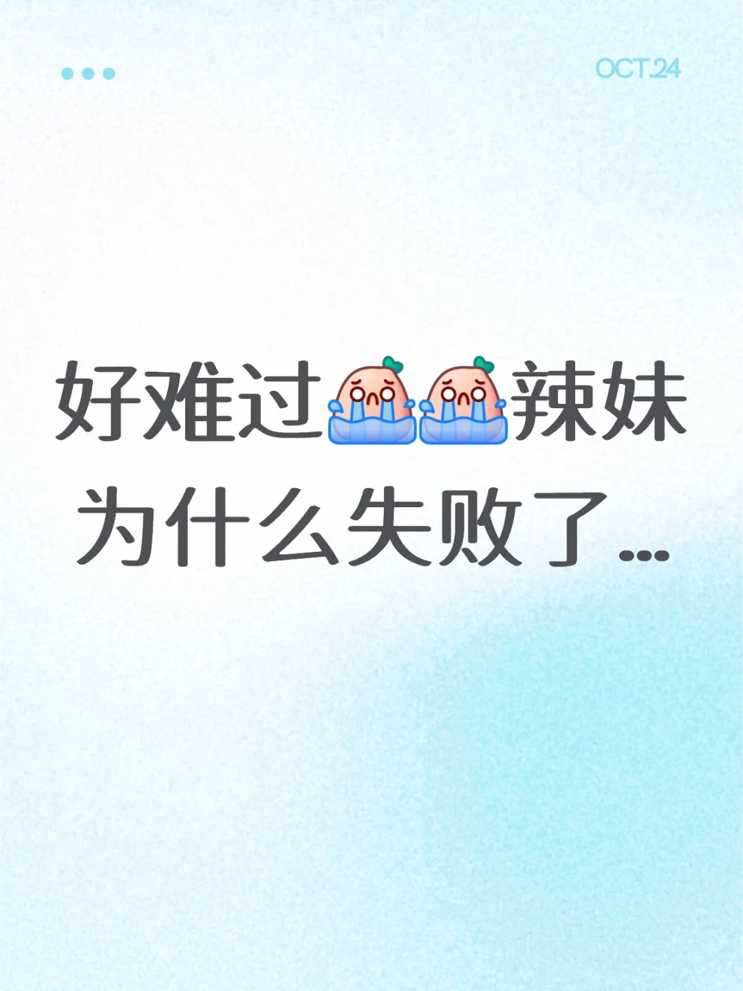好难过辣妹为什么失败了…