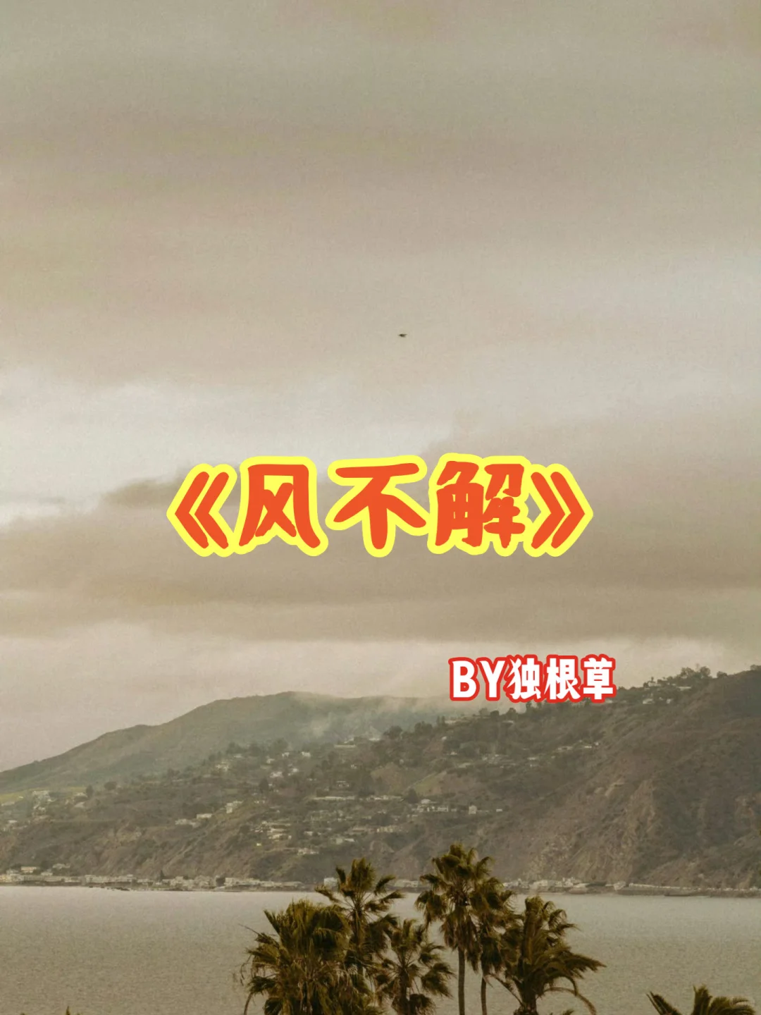 两个呆子探索夫妻乐趣！先婚后爱！古色古香！