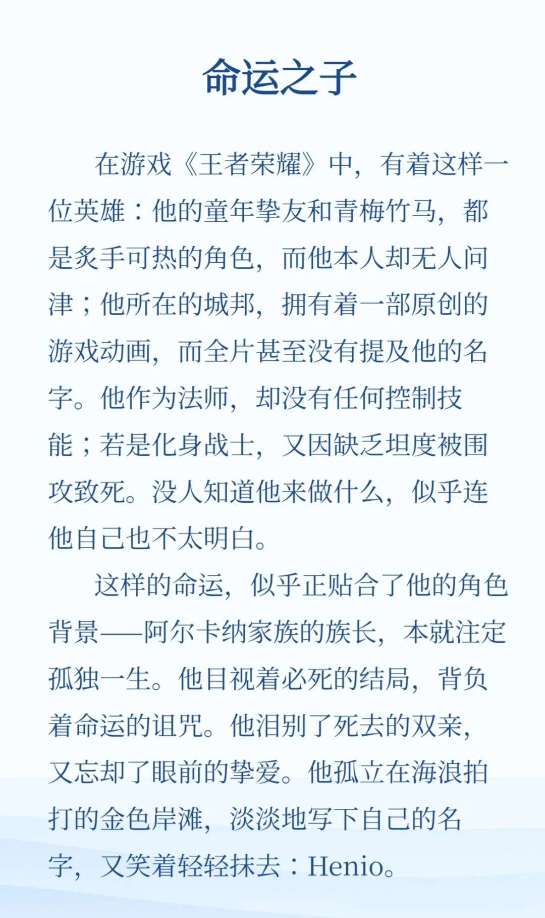 王者荣耀原型之『命运之引』海诺