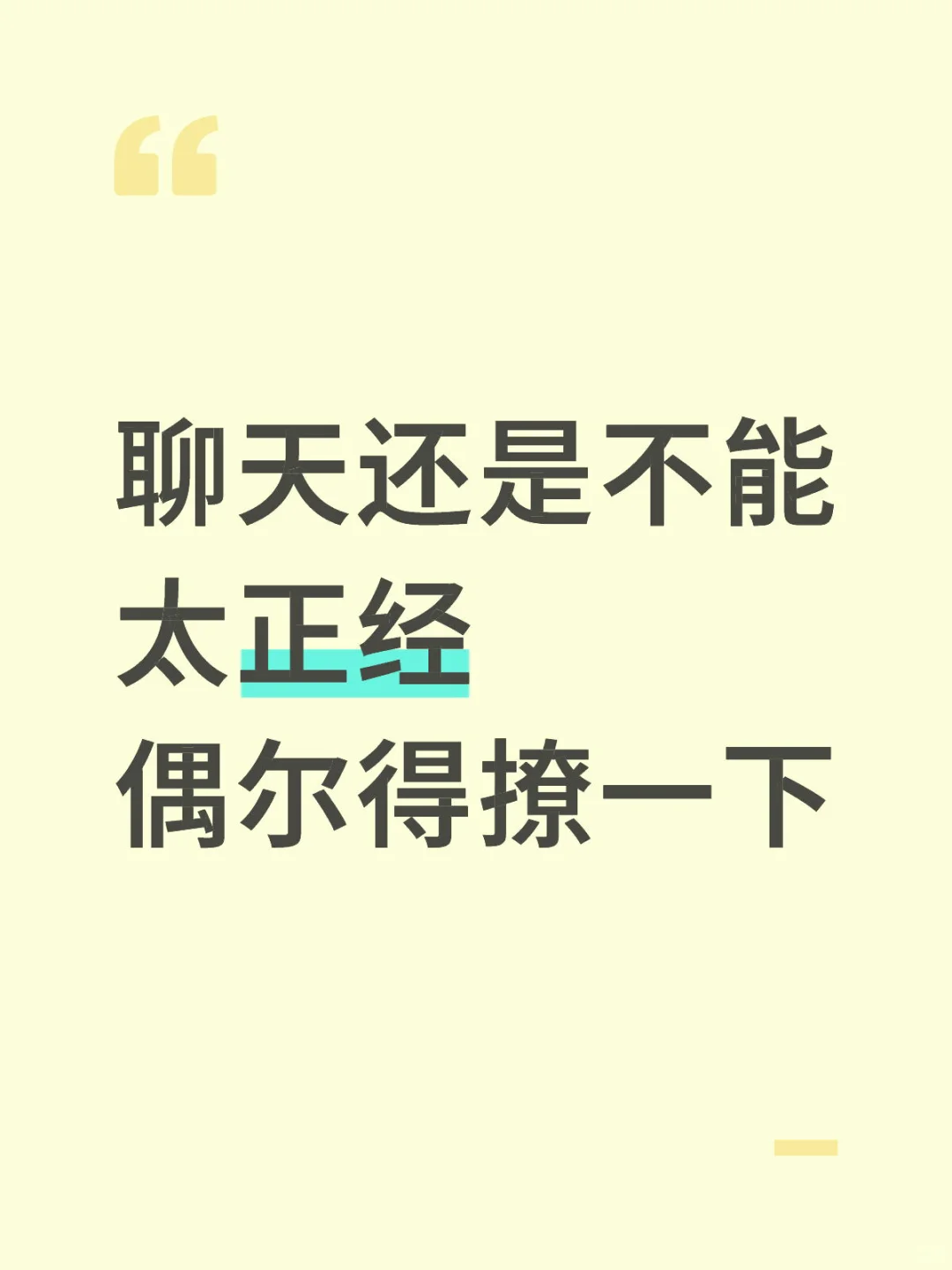 聊天还是不能太正经