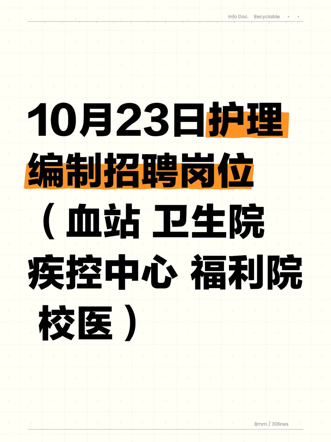 10月23日护理编制招聘岗位 (血站 卫生院 疾