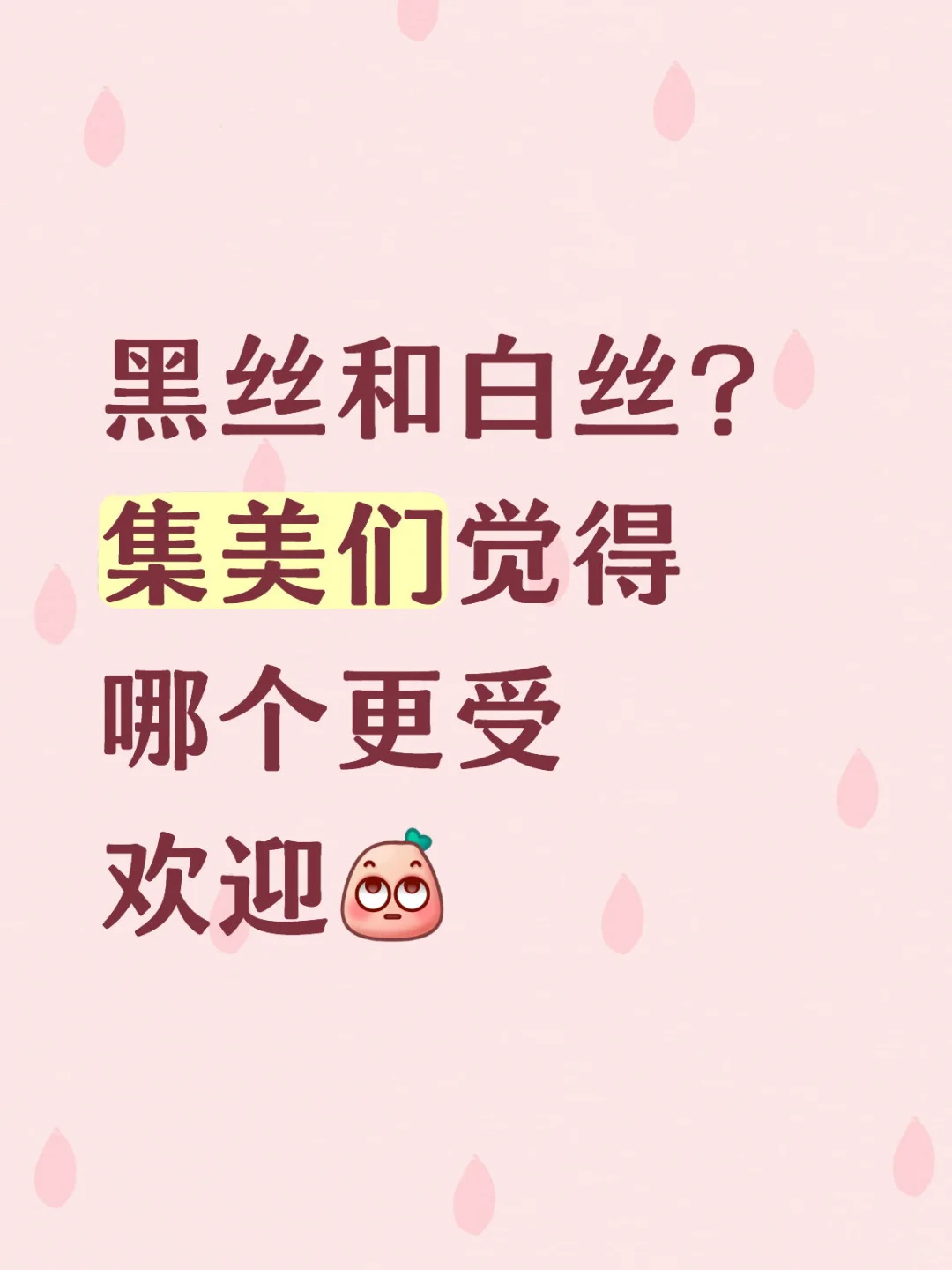 黑丝vs白丝的“美腿争夺战，快来站队！