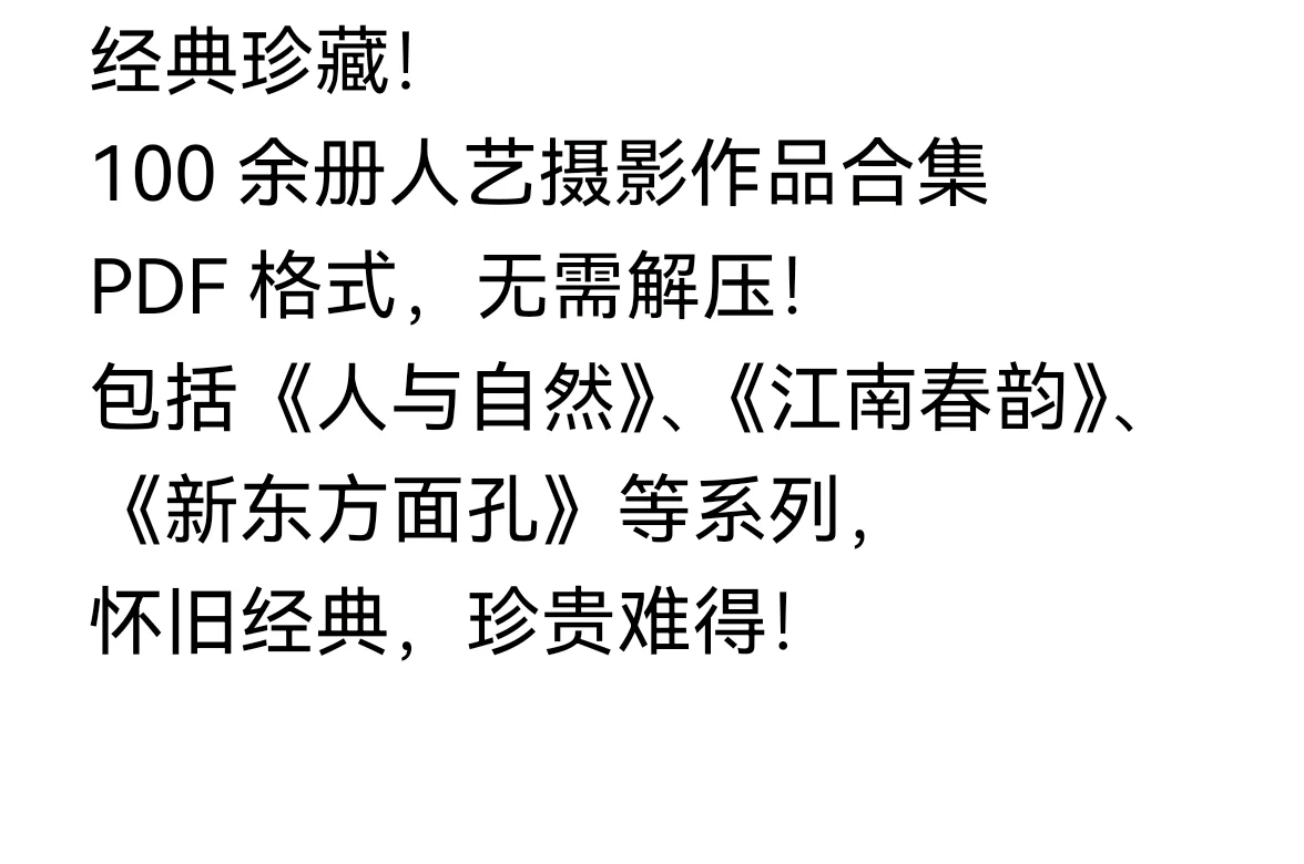 经典珍藏!100余册人艺摄影作品 需要滴滴