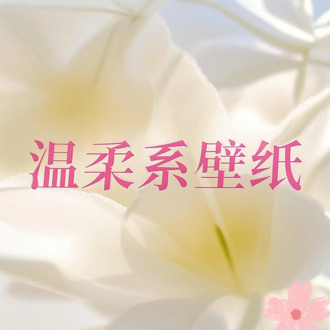 暖心系壁纸,超级治愈😌