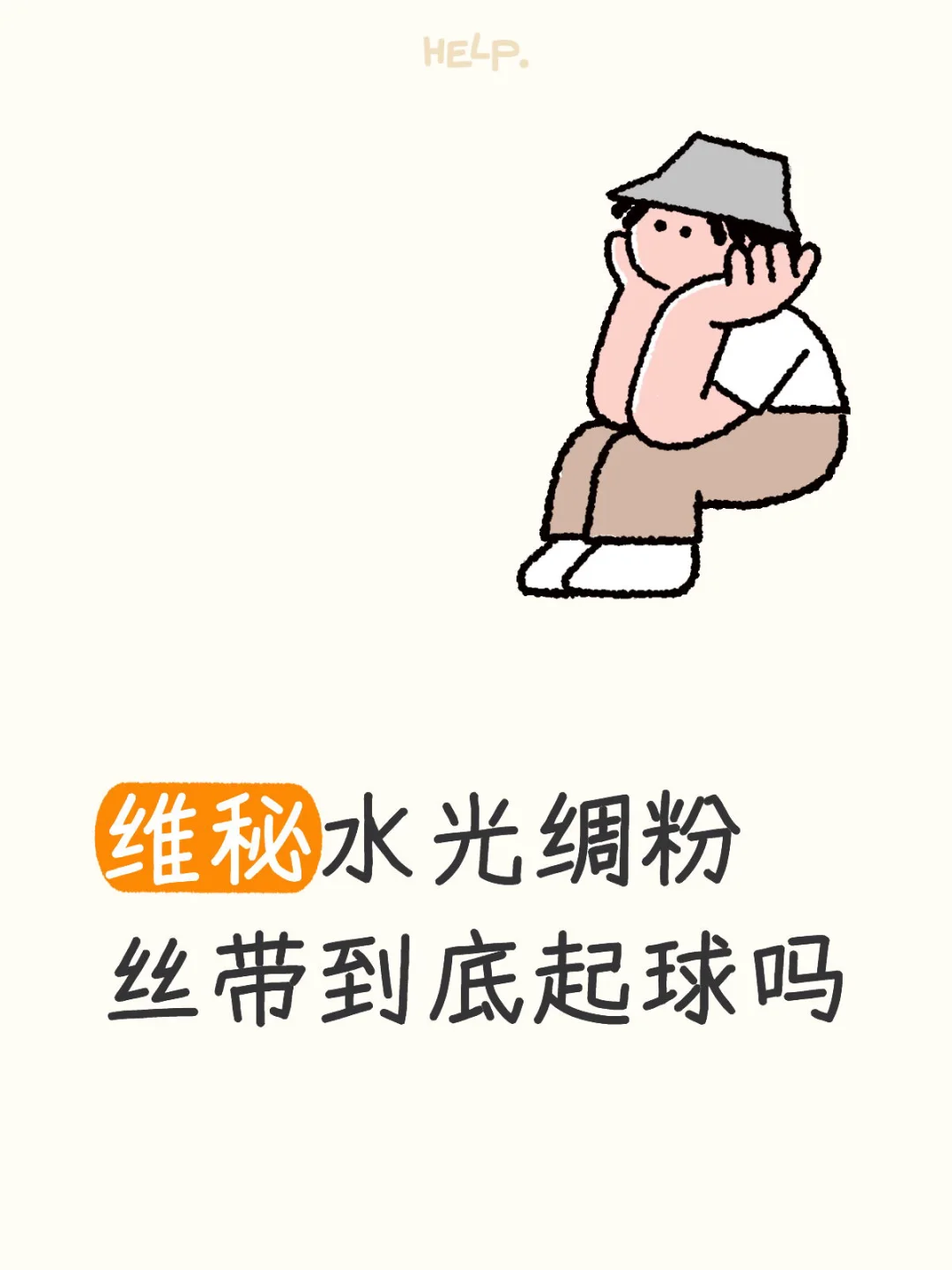 求助帖维秘水光绸粉丝带到底起球吗