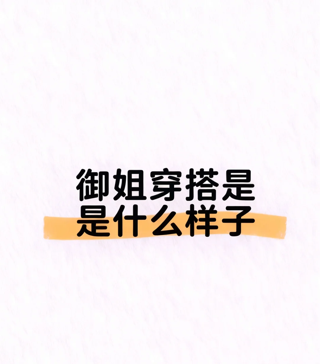 御姐穿搭是什么样子