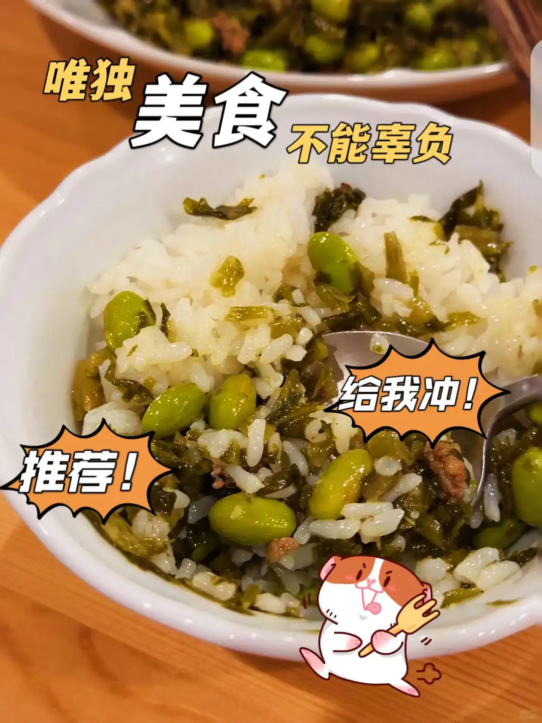 雪菜肉丝香到上头,好吃到不敢信🍚