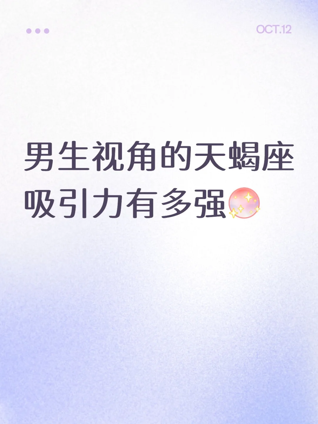 自带魅惑磁场：天蝎座让男生沦陷的秘密