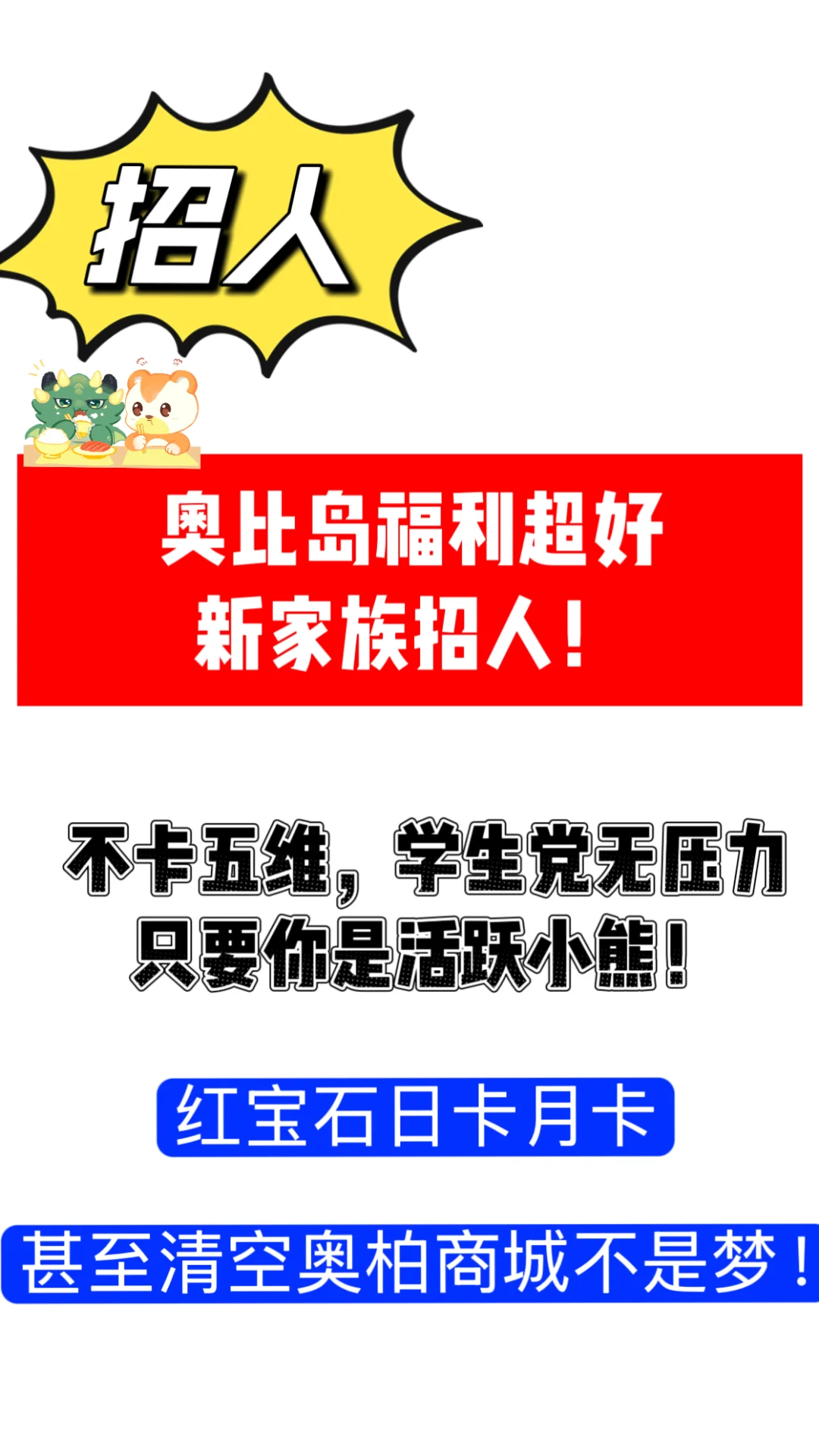 奥比岛超好福利新家族招人!