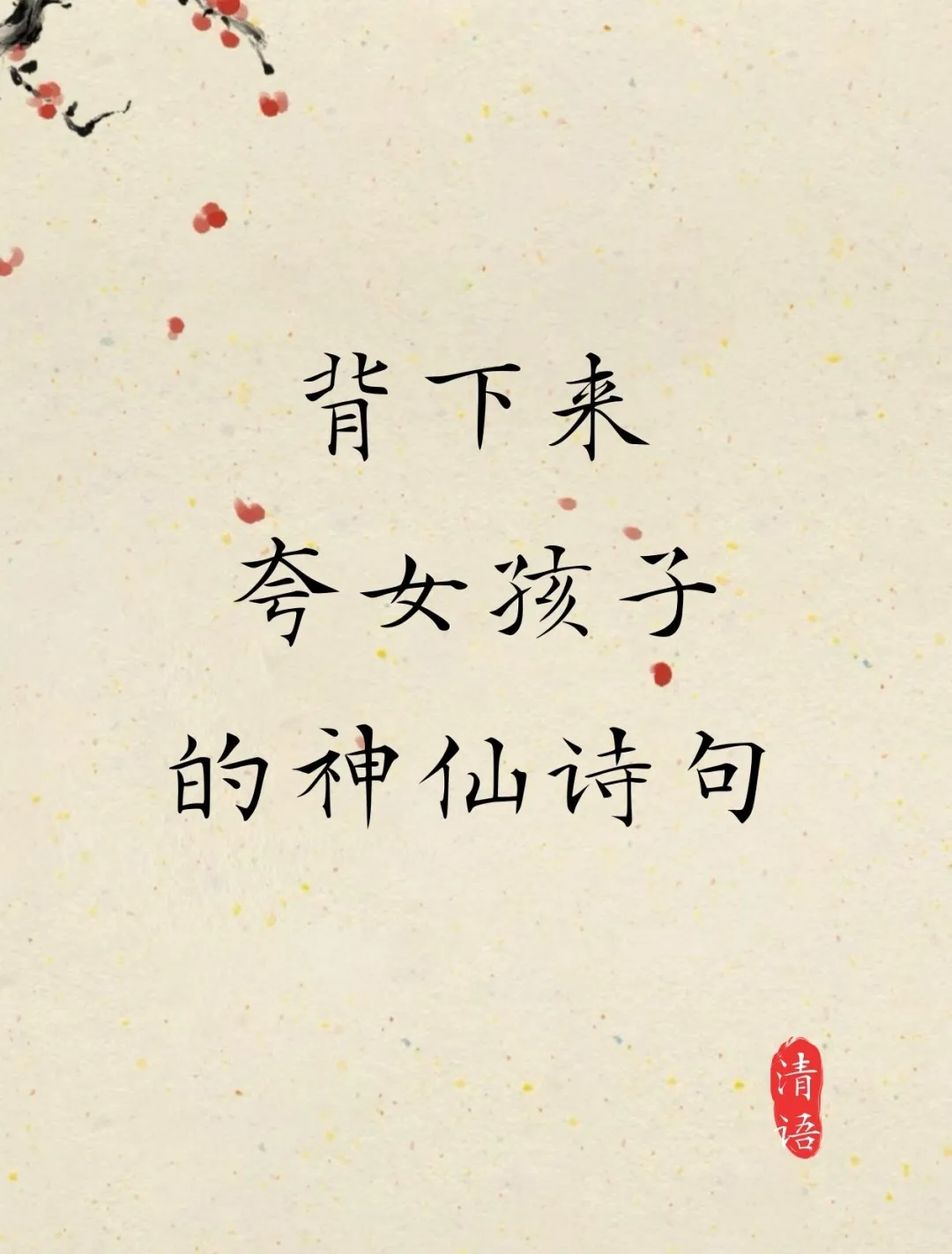 夸女孩子,一定要用这些神仙诗句