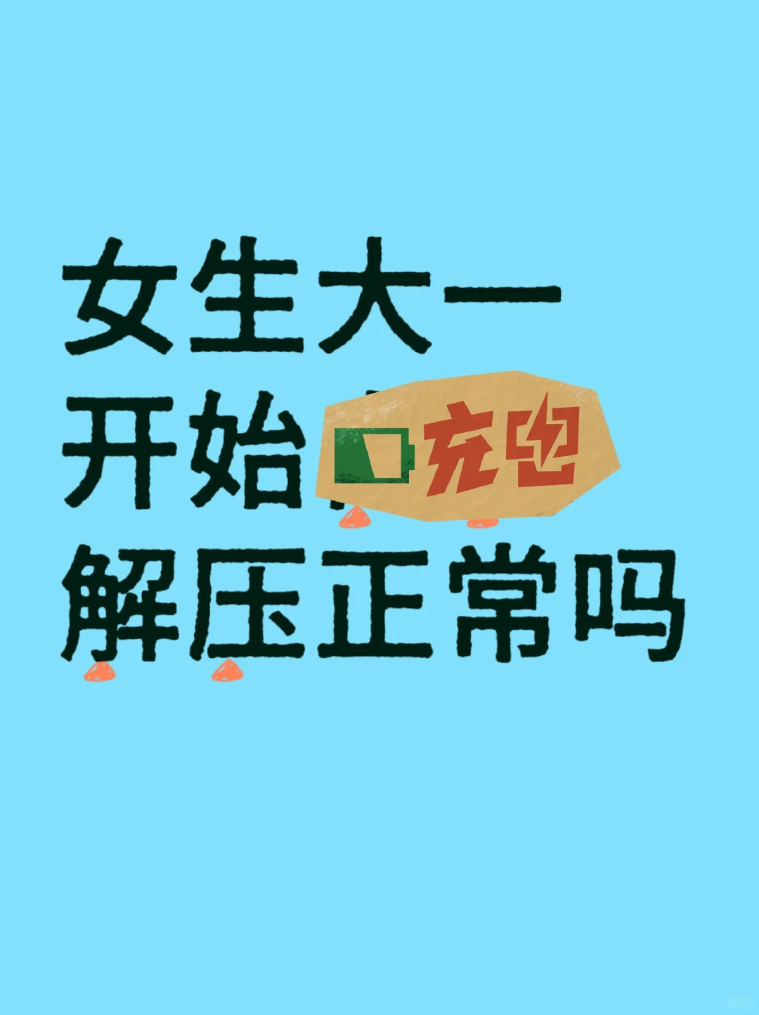 女生大一就开始解压正常吗