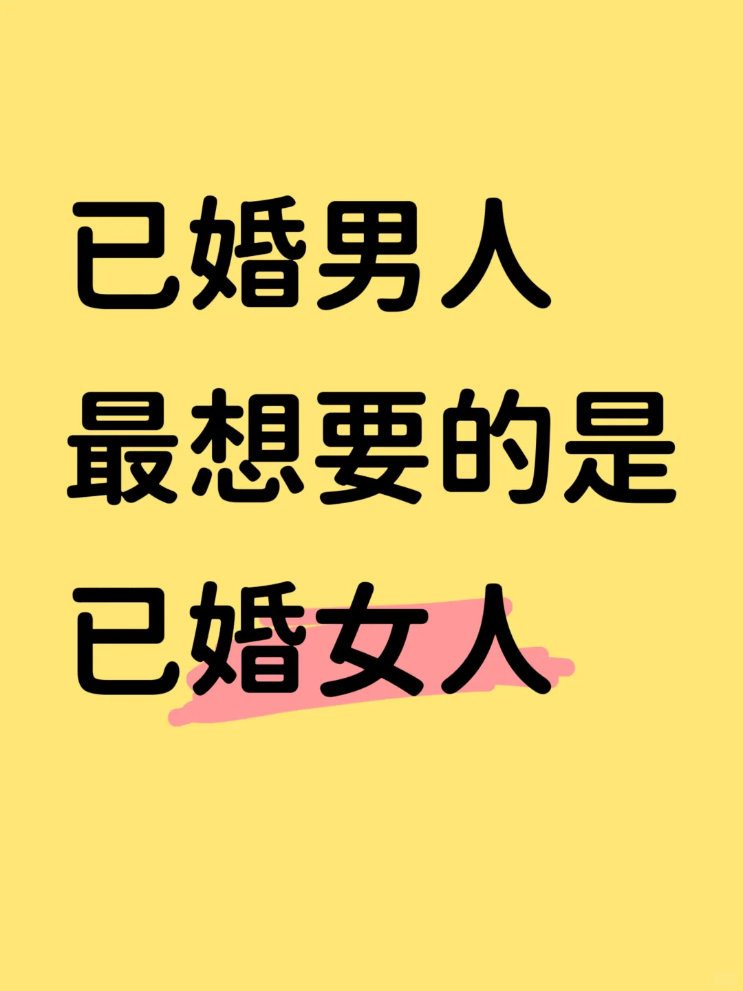 已婚男人最想要的是已婚女人