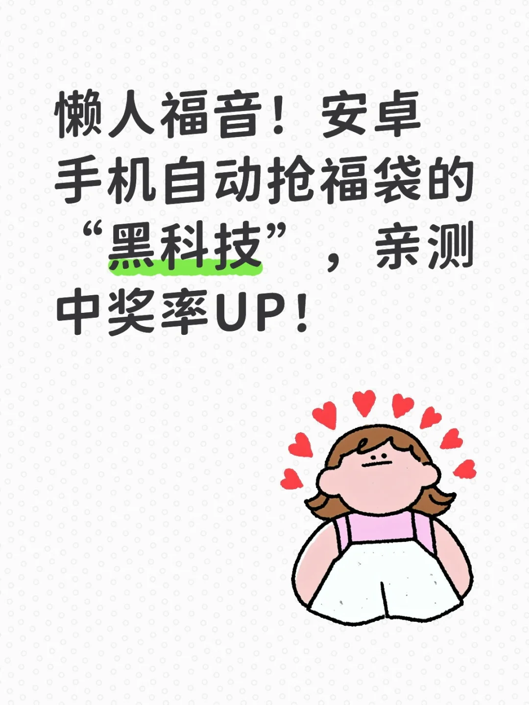 安卓手机自动抢福袋的“黑科技”