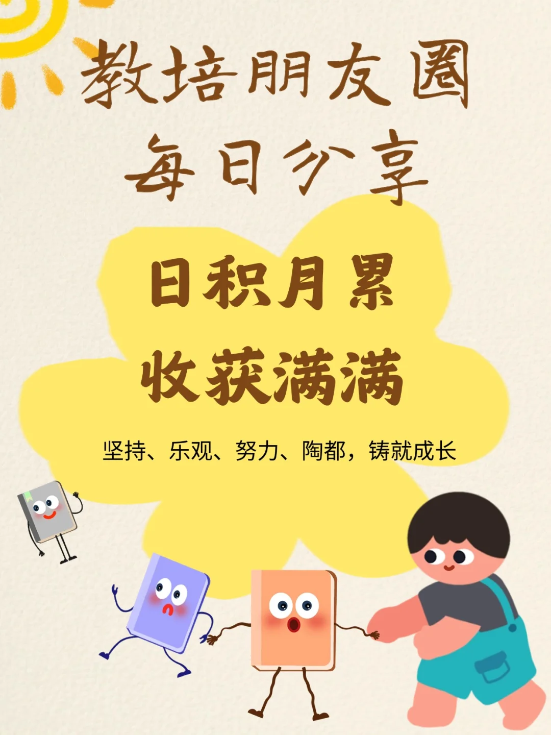 教培朋友圈每日分享坚持与成长的诗意日常