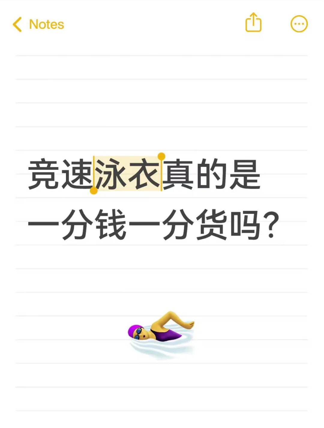 想看看大家不同价位的泳衣有什么区别