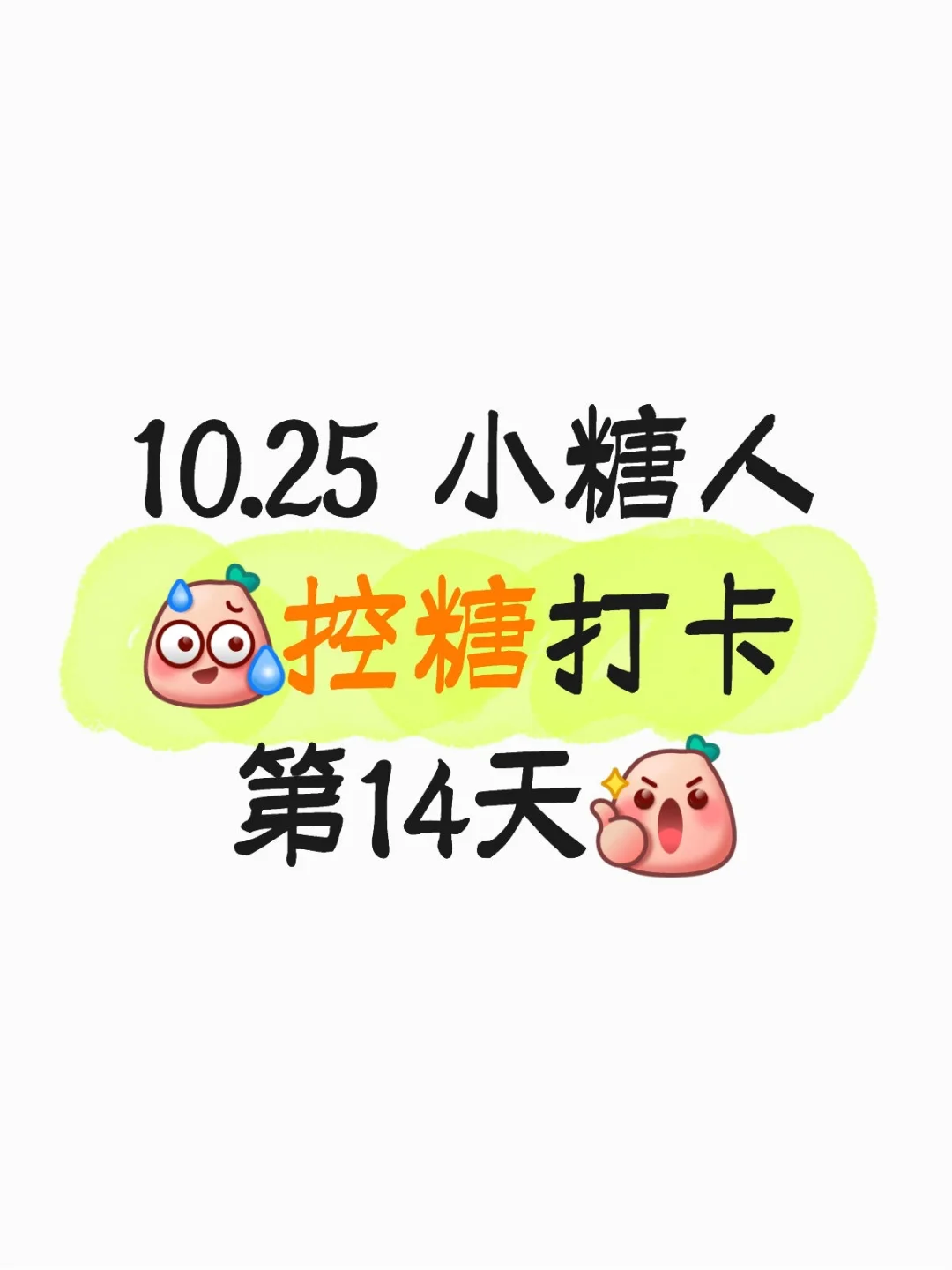 2025.10.25 小糖人🤣控糖打卡第14天