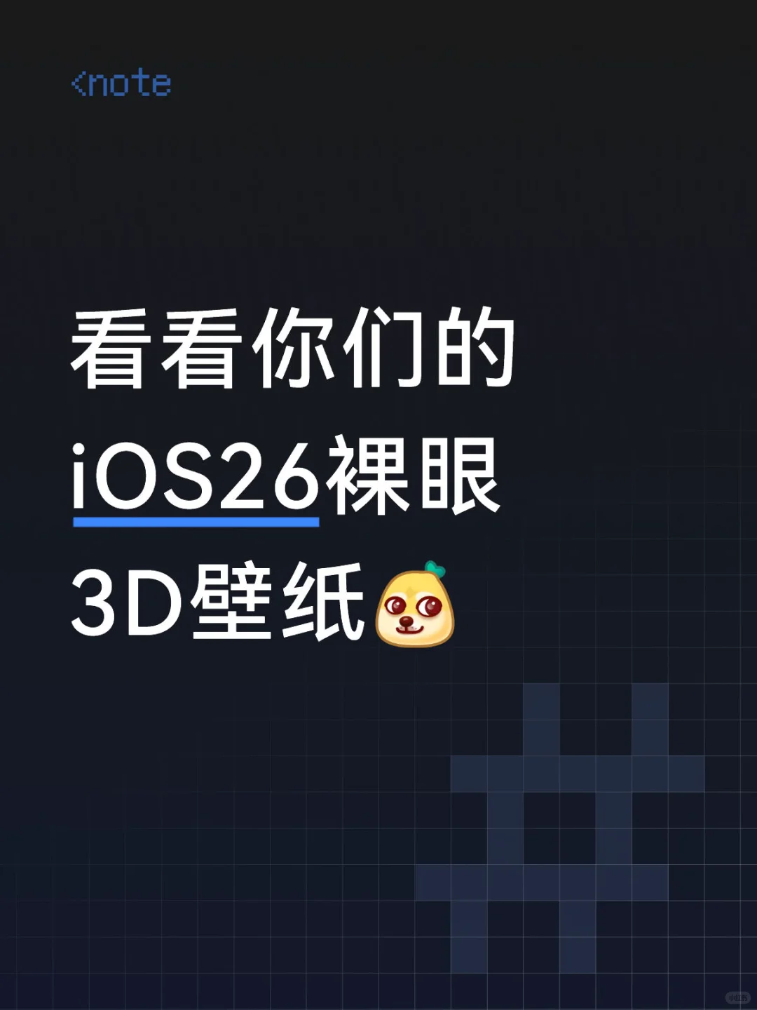 看看你们的 iOS26裸眼3D壁纸