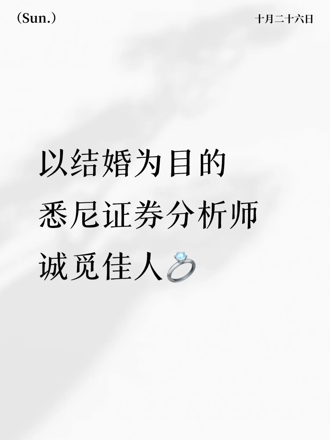 以结婚为目的|悉尼证券分析师诚觅佳人💍
