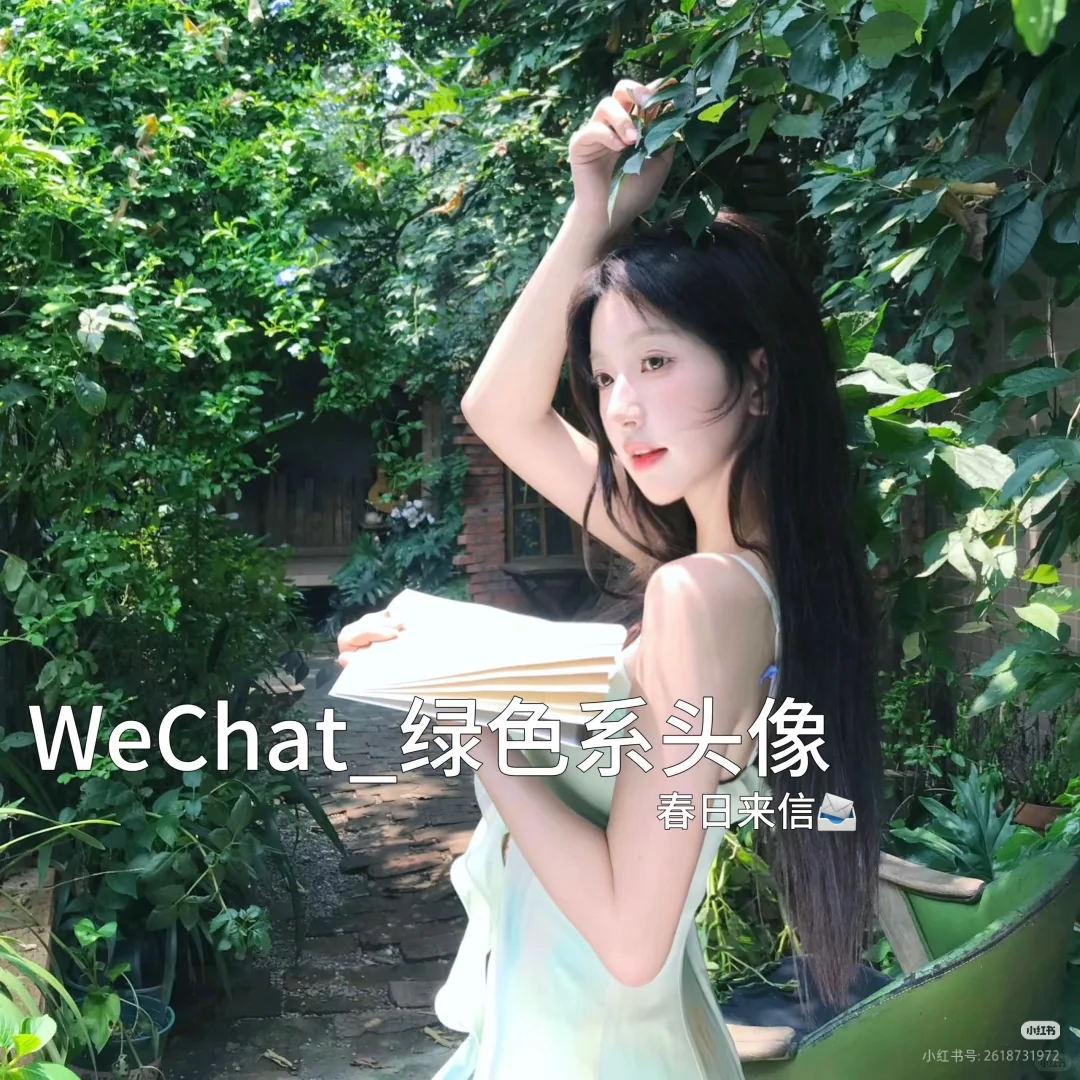 绿色如春日新芽般清新,给人带来生机与活力