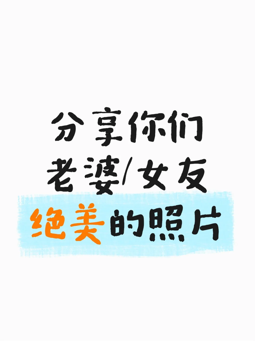 晒晒你的另一半