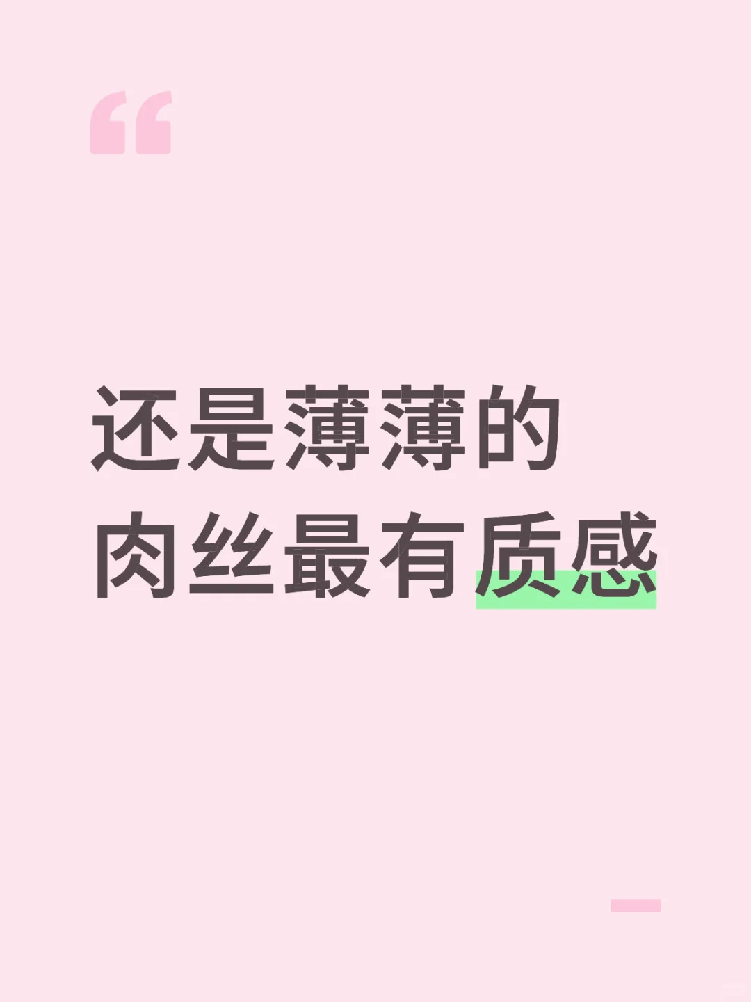还是薄薄的肉丝最有质感