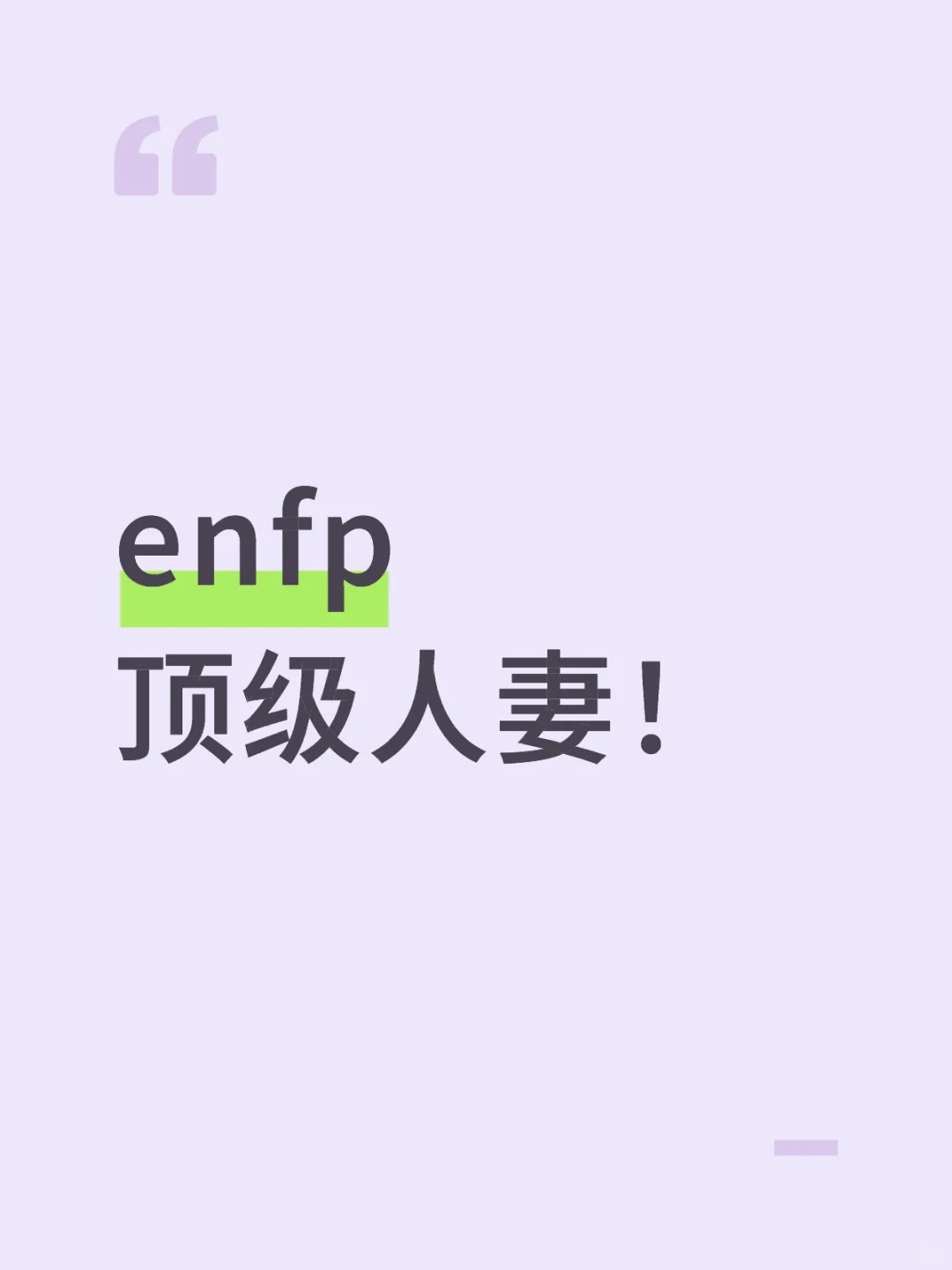 enfp 顶级人妻!