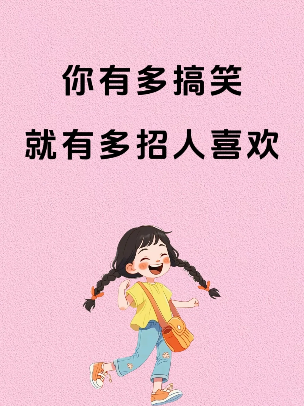 你有多搞笑，就有多招人喜欢！！！🥰🥰🥰