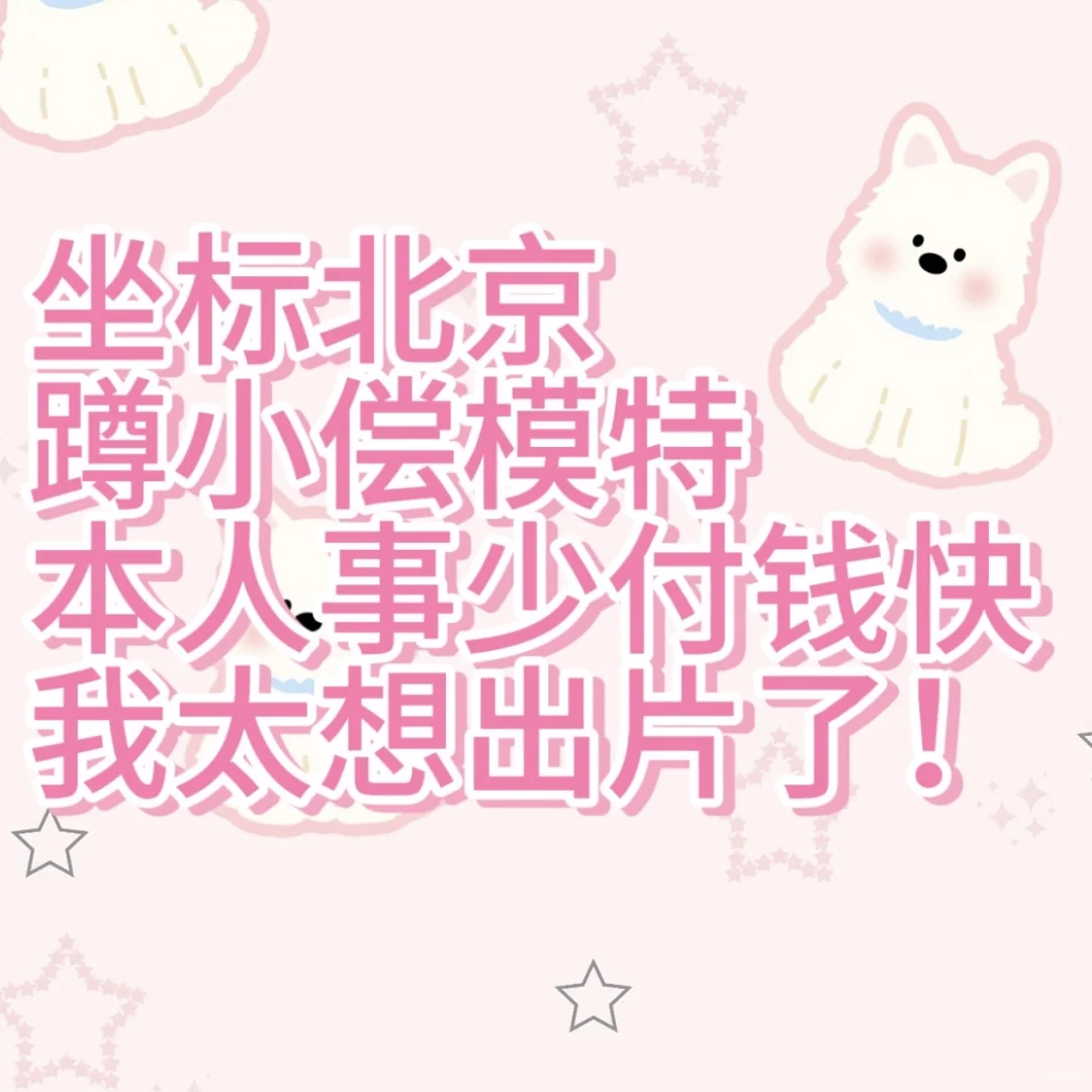 诚心蹲北京小偿模特合作(长期有效)