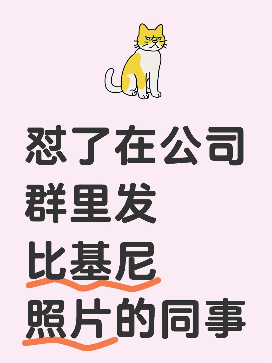 怼了在公司群里发比基尼照片的同事