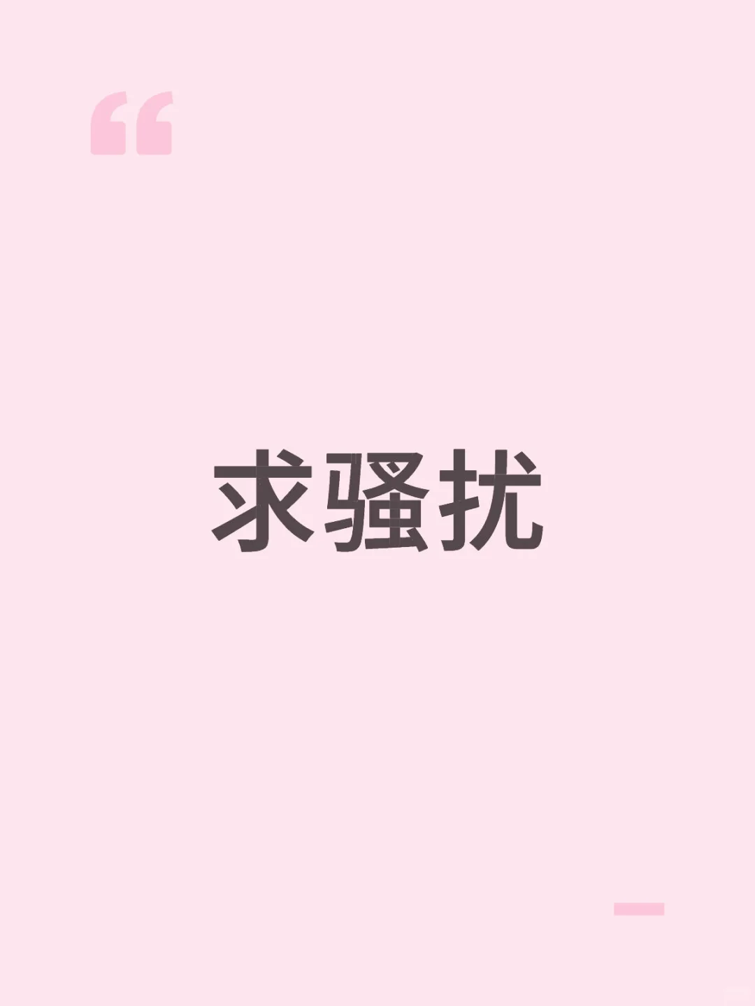 太无聊了…
