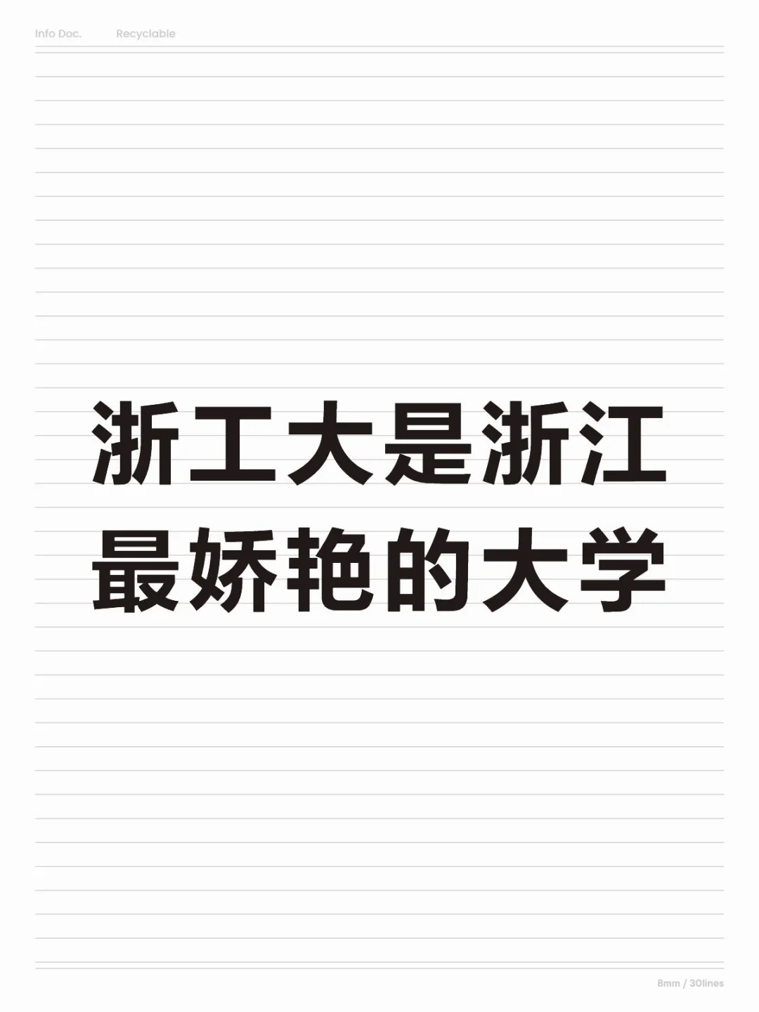 浙工大是浙江最娇艳的大学