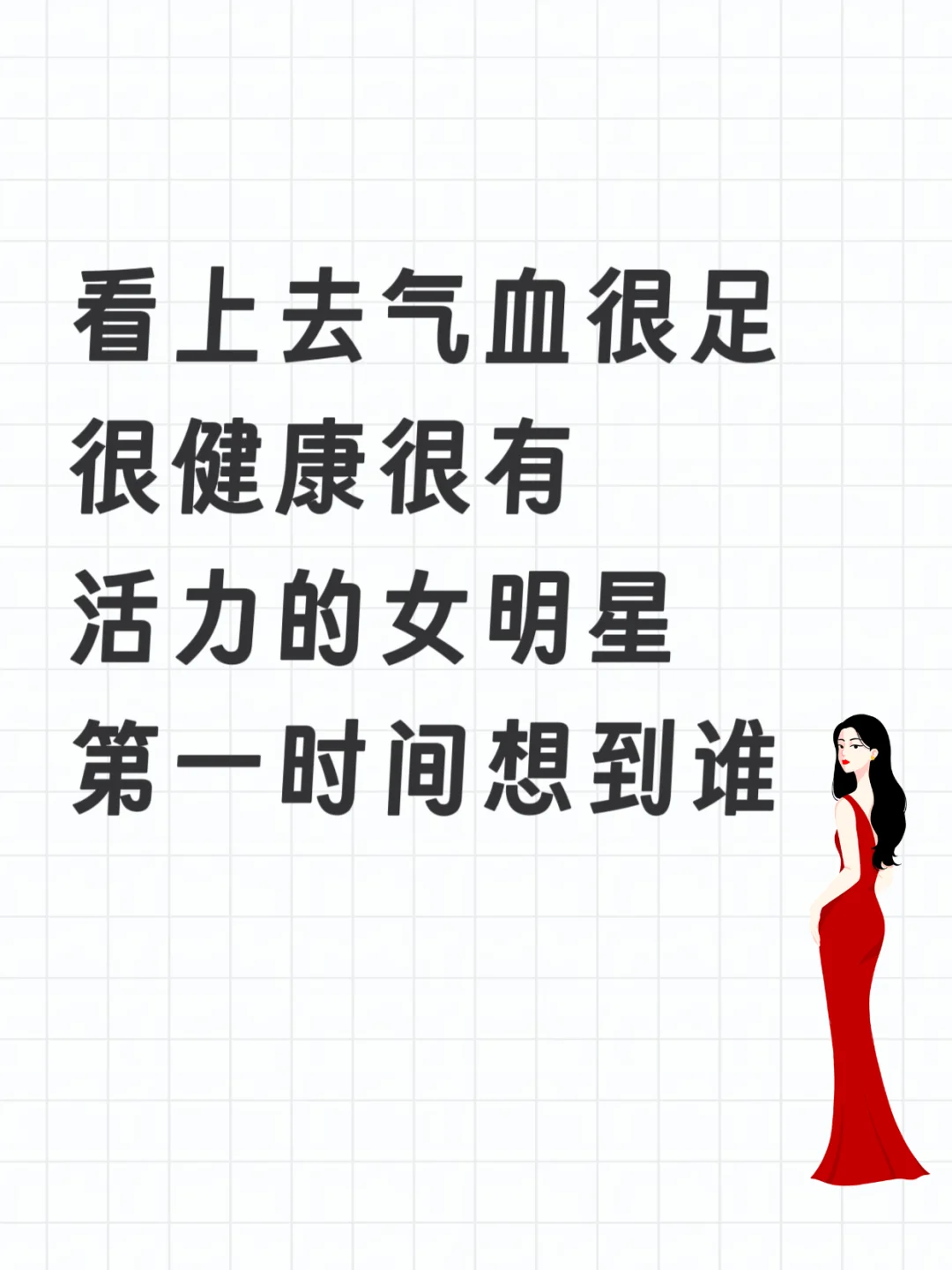 看上去气血很足很健康很有活力的女明星