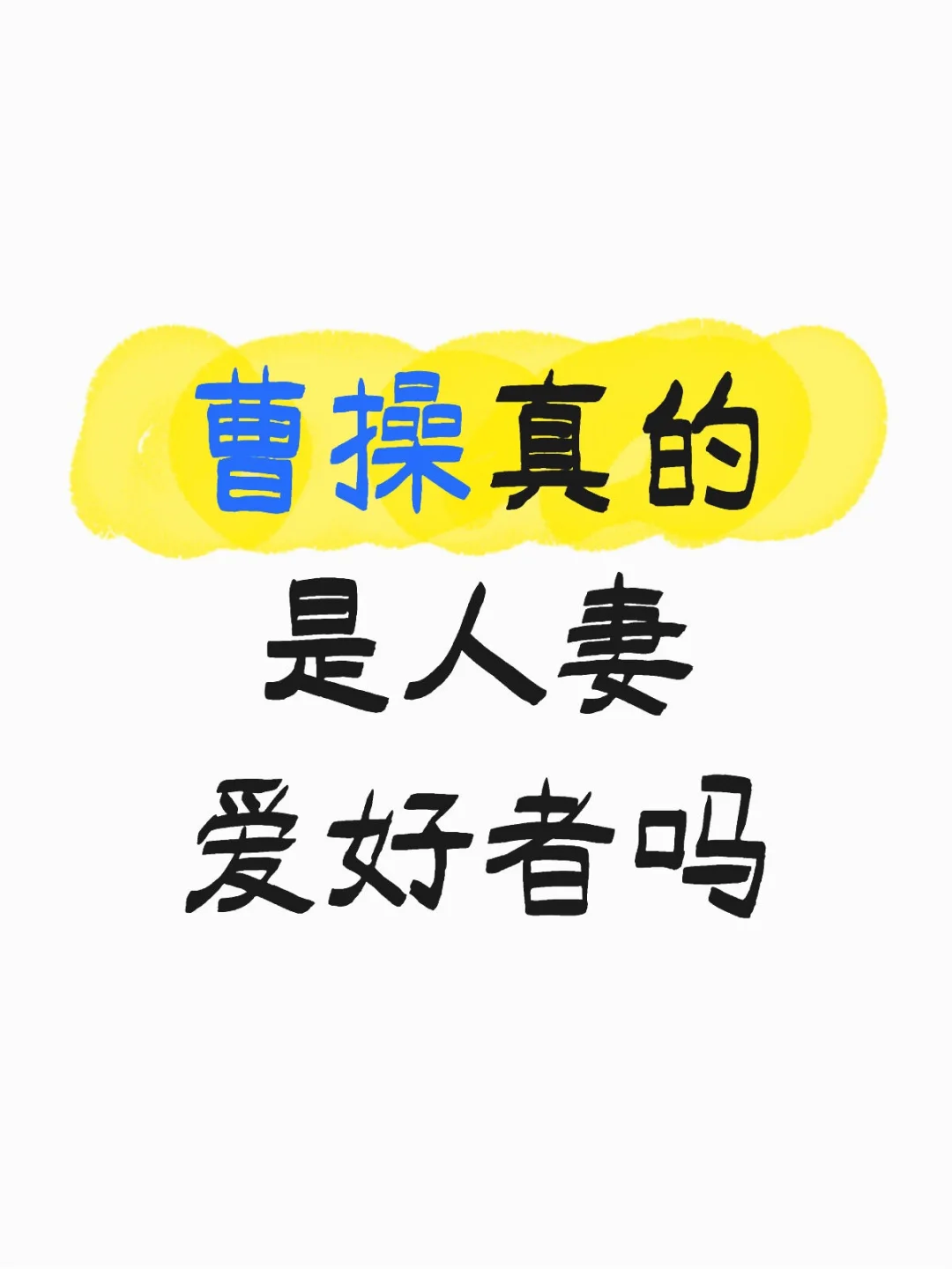 曹操真的是人妻爱好者吗