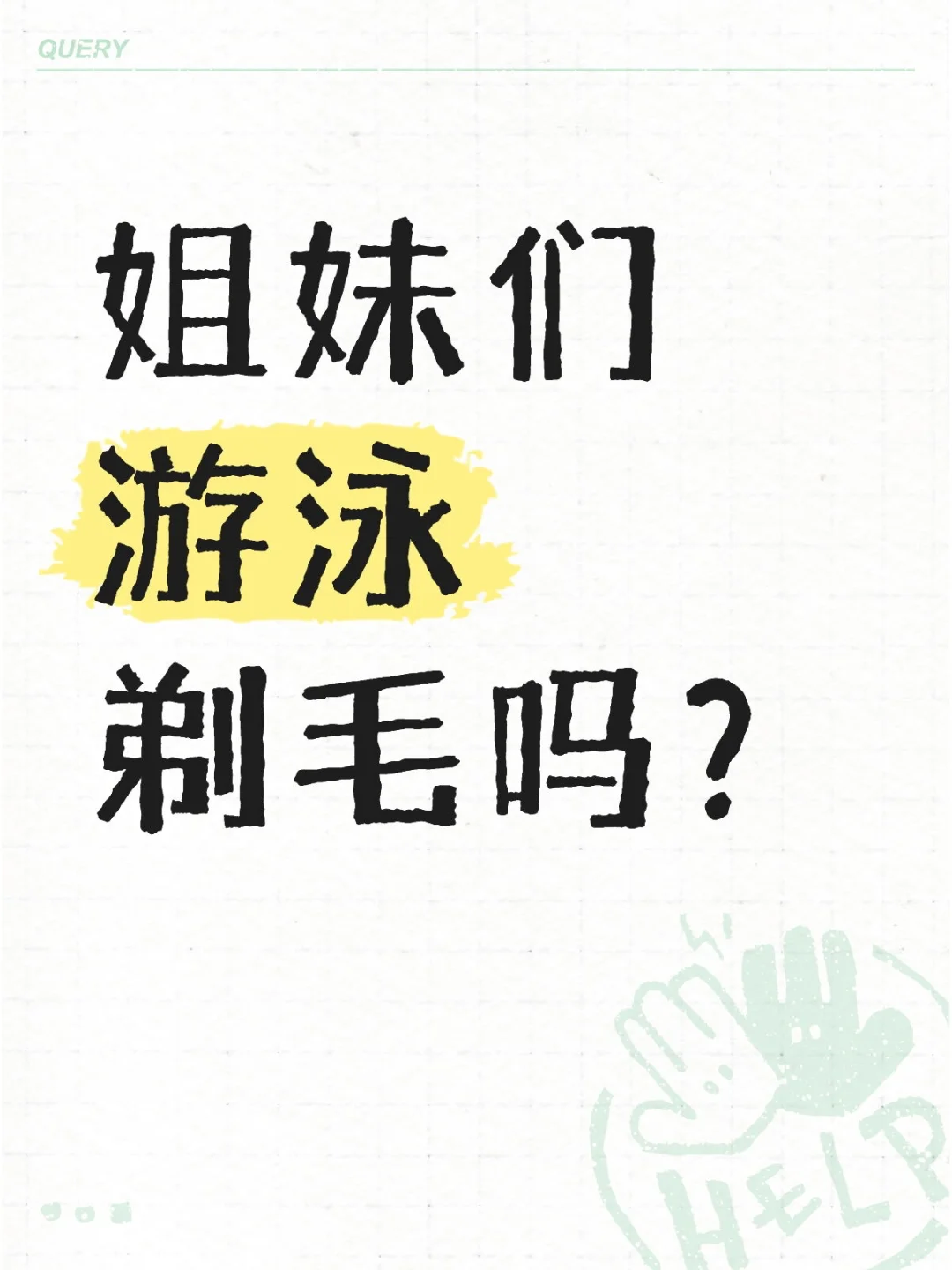 好多漂亮泳衣都是三角的,要剃毛吗