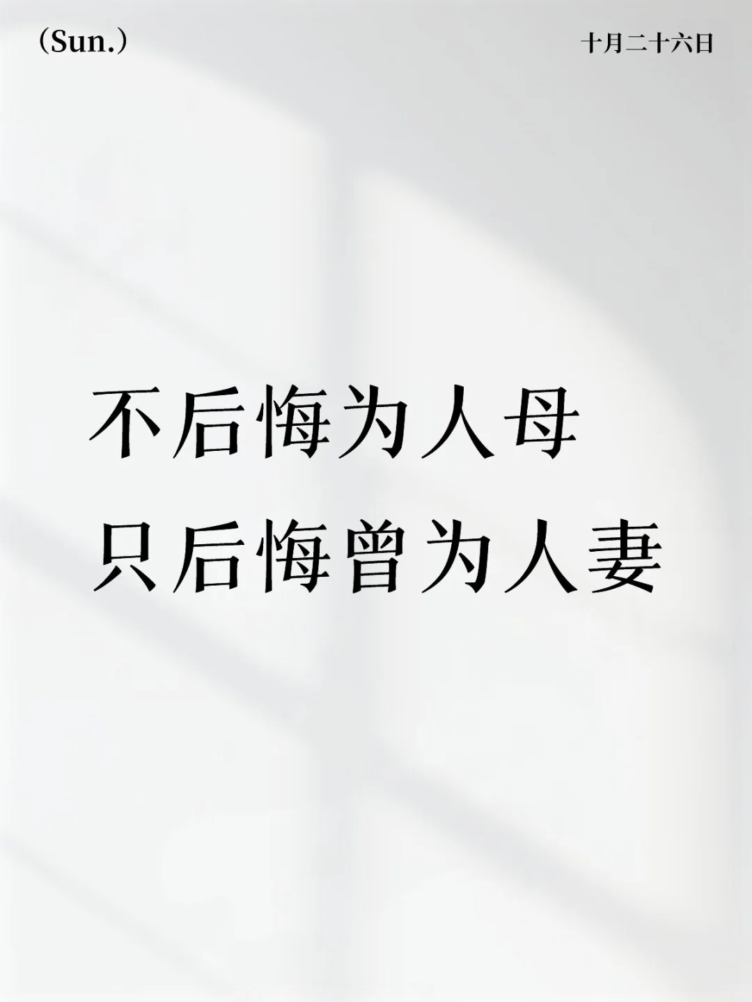 不后悔为人母 只后悔曾为人妻