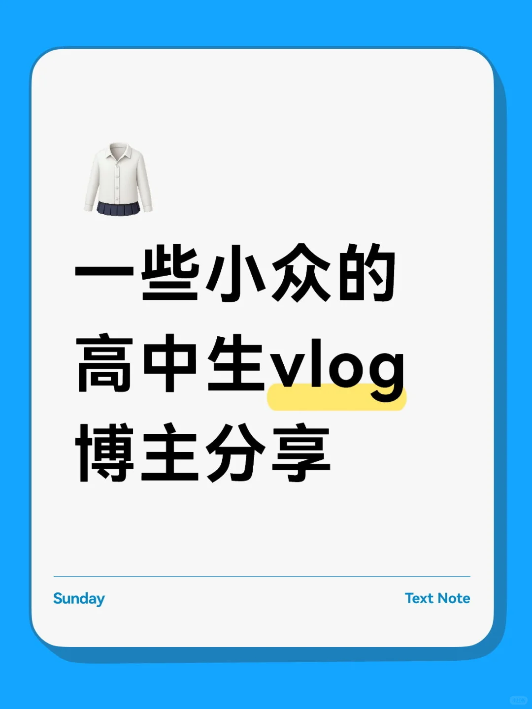 一些小众的高中生vlog博主分享