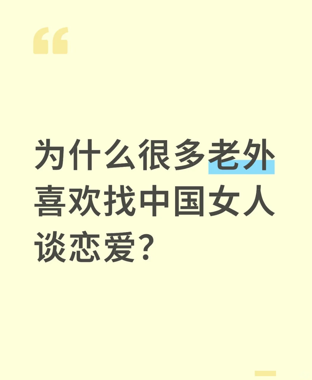 老外为什么都喜欢找中国女人谈恋爱?