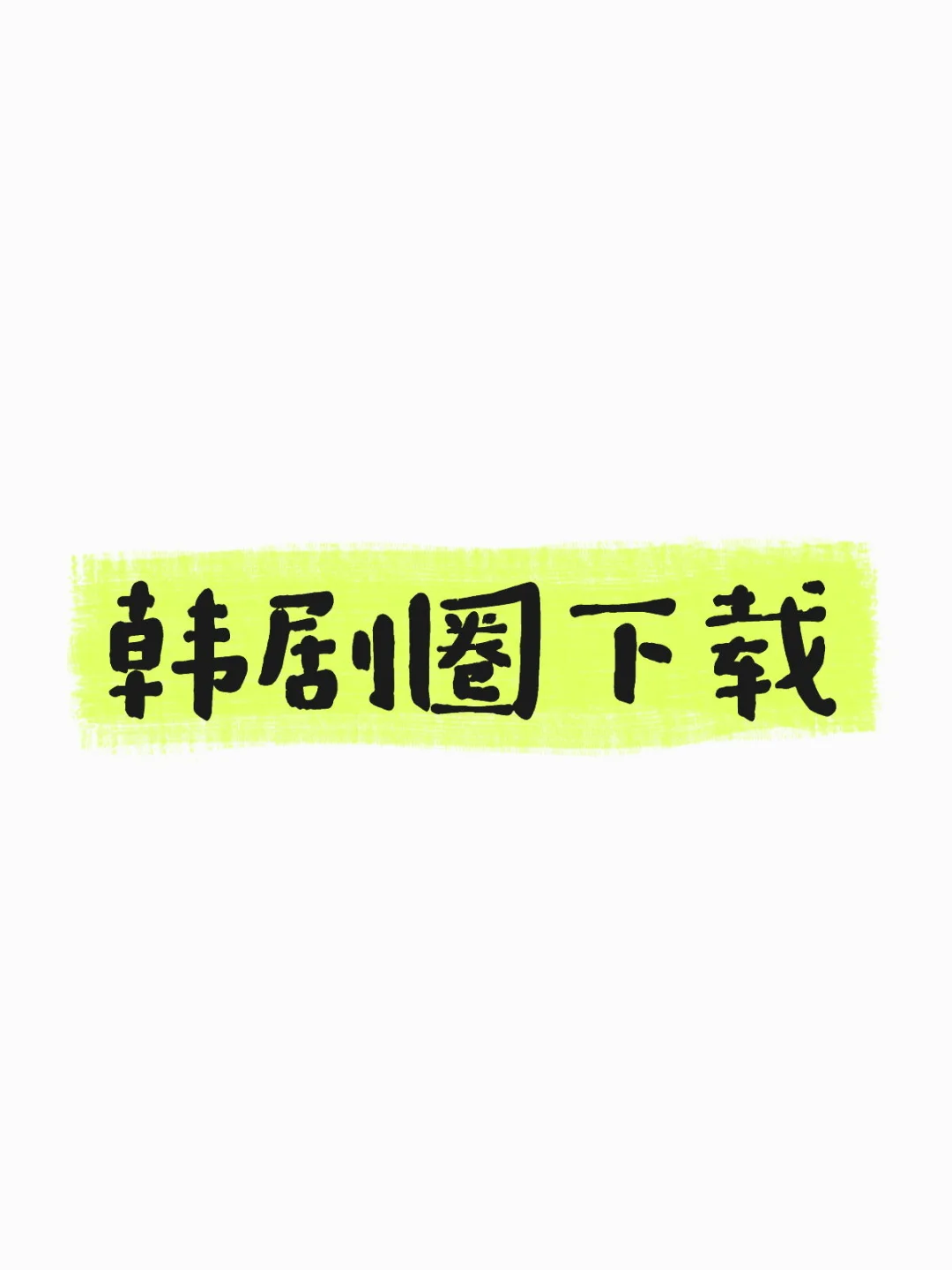 韩剧 圈