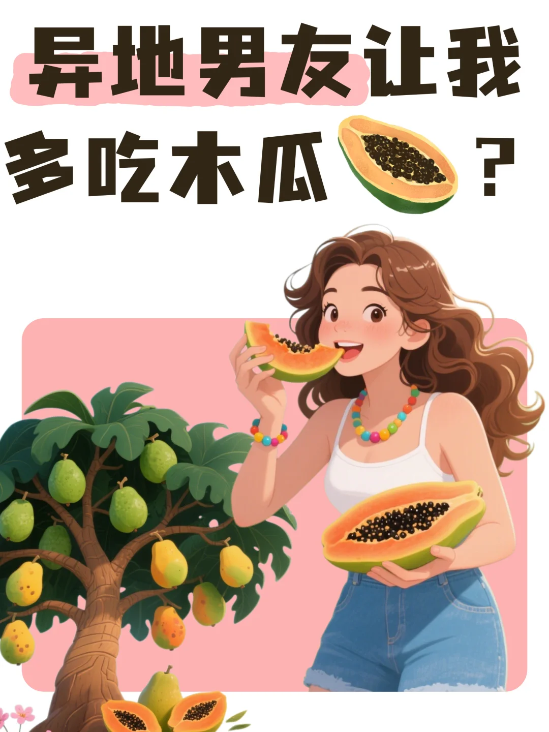 异地男友,让我多吃木瓜…