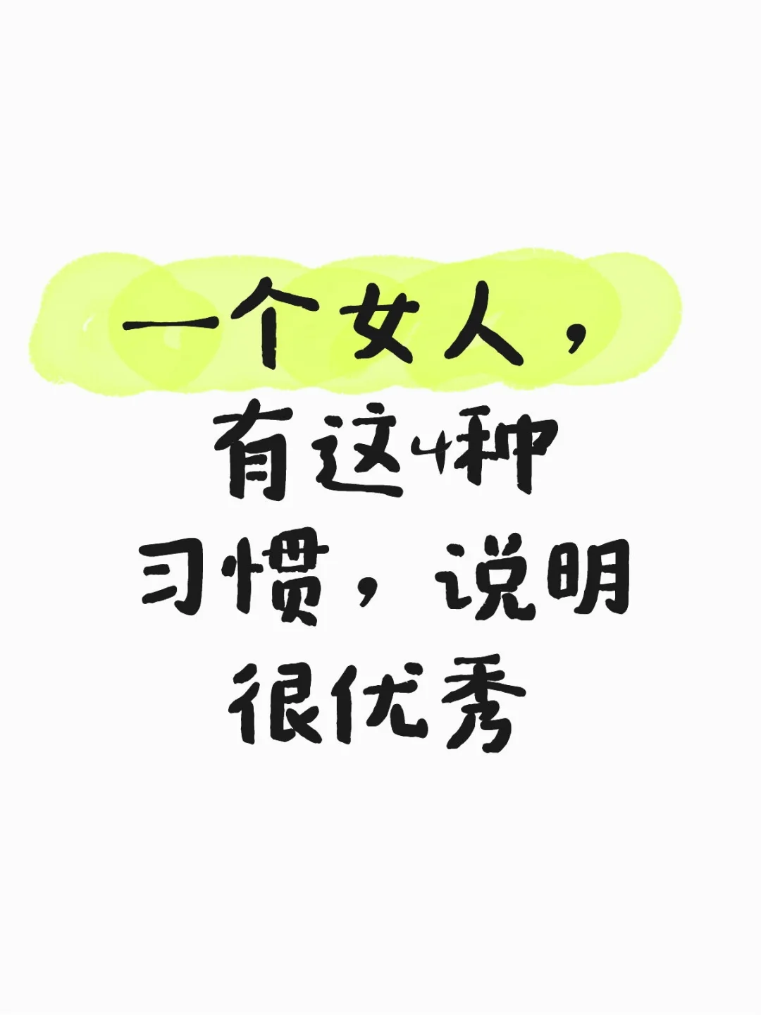一个女人，习惯，优秀