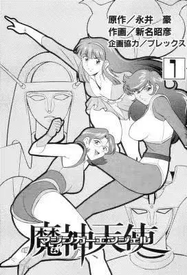 魔神天使 女铁甲萬能侠 完整版第一圈分享