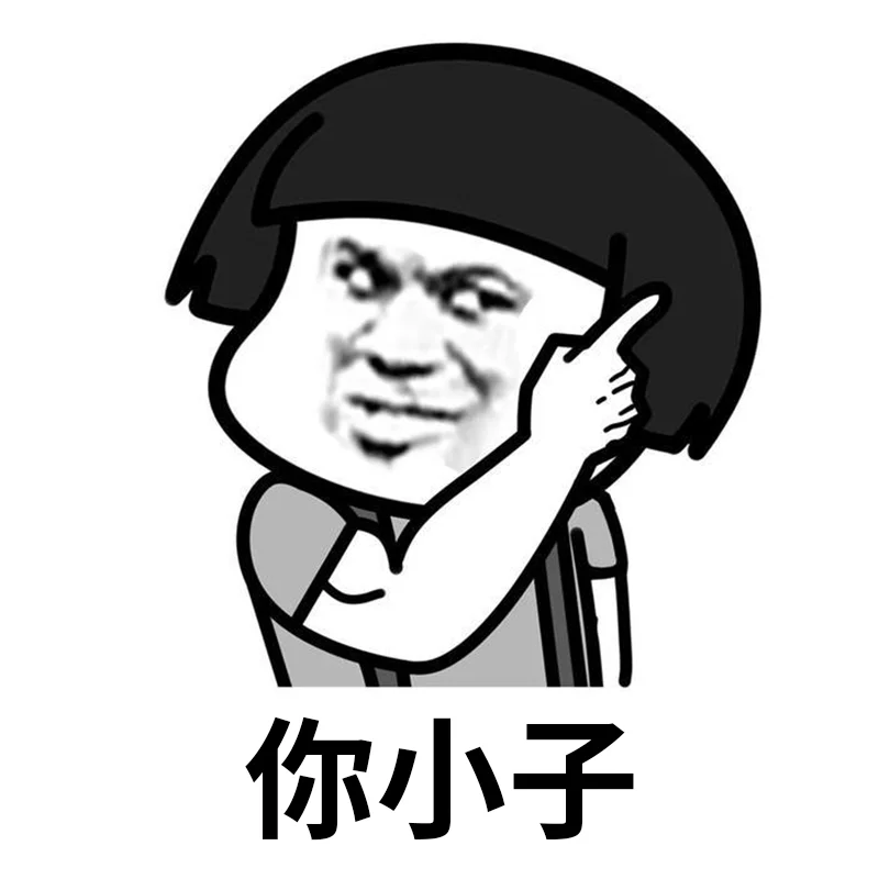 就问你小子敢不敢表情包,搞起搞起