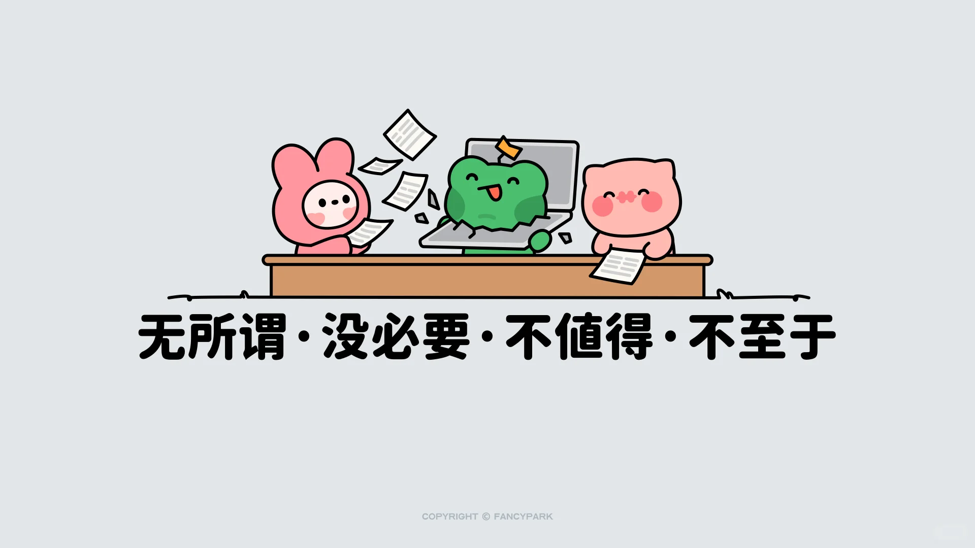 打工人电脑壁纸 | 11月 | 我爱工作 | 灰色