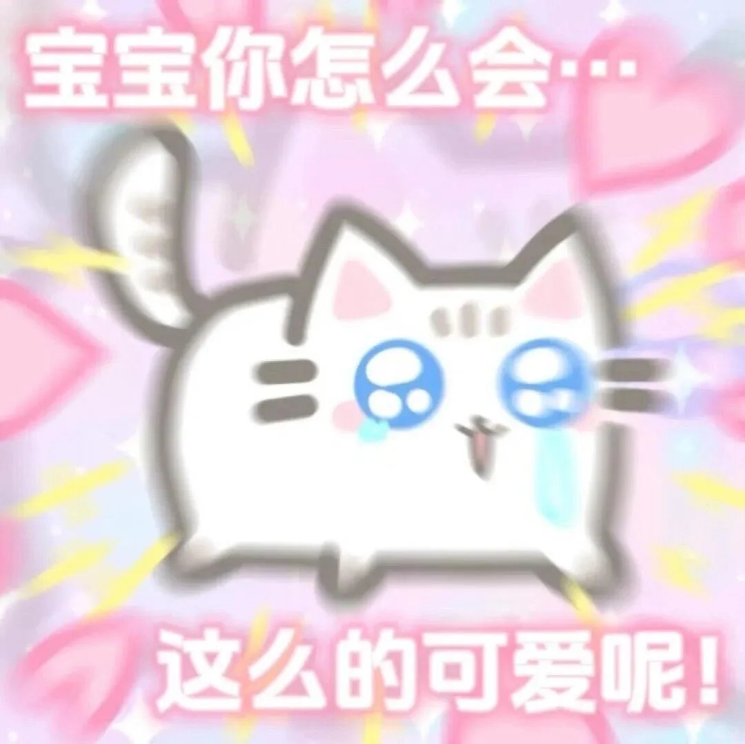 可爱表情包&可爱emoji颜文字合集分享!