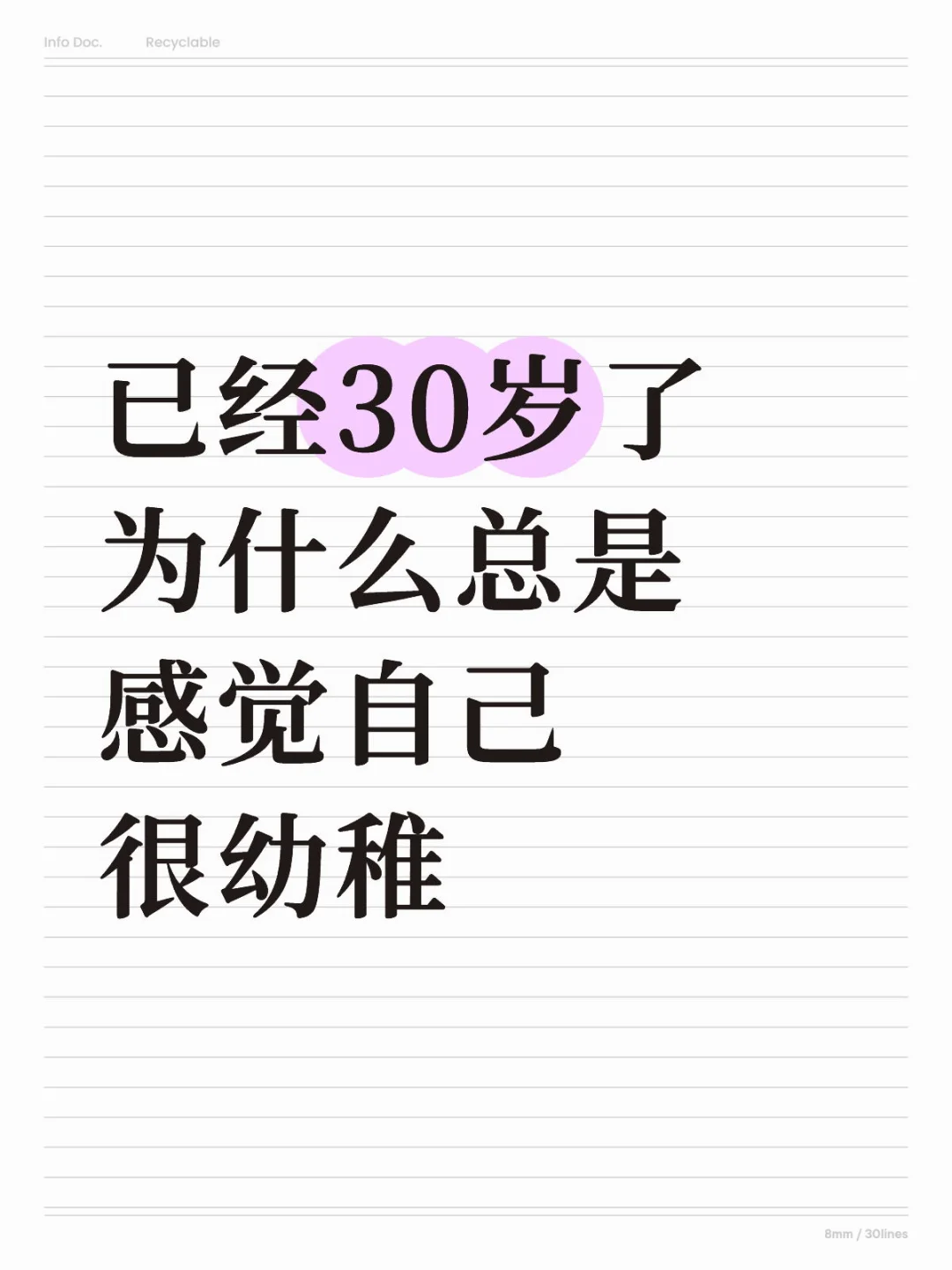 三十岁了还很幼稚