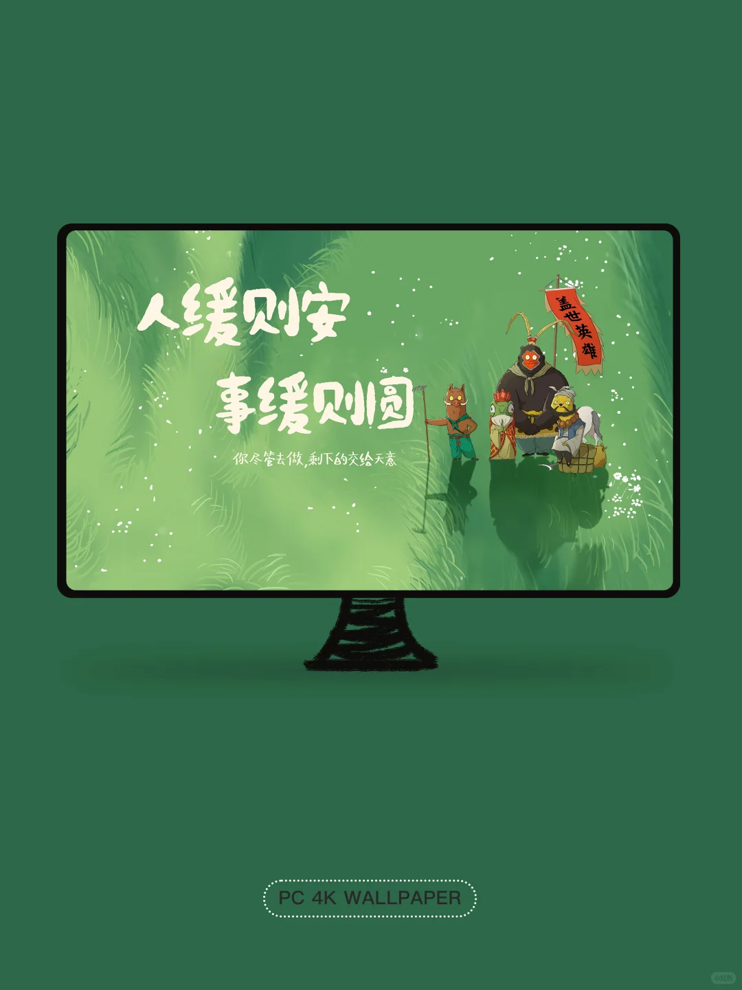 人缓则安|262|电脑分区壁纸