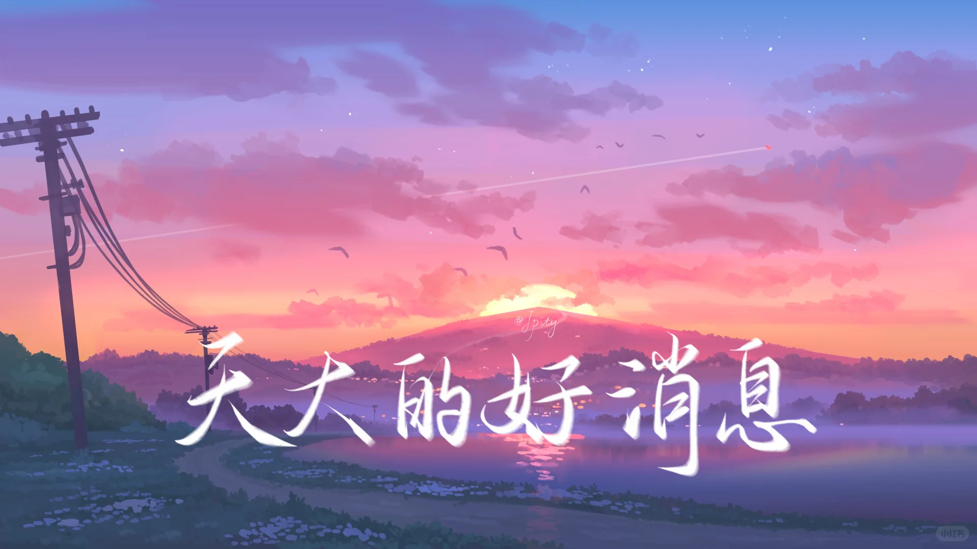 手写壁纸×文案许愿10